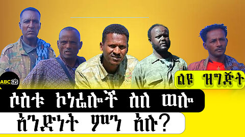 ABC TV ልዩ ዝግጅት የካቲት 13 2017||ሶስቱ ኮነሬሎች ስለ ወሎ አንድነት ምን አሉ?