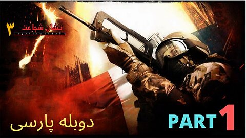 دوبله فارسی گیم بازی اکشن نشان شجاعت 3 🤠