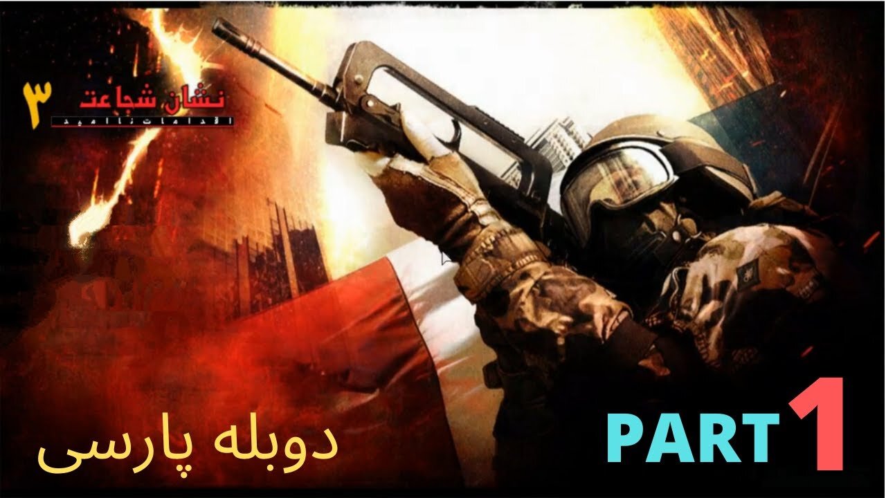 دوبله فارسی گیم بازی اکشن نشان شجاعت 3 🤠