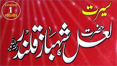 Hazrat Lal Shahbaz Qalandar (RH) Episode 1 लाल शाहबाज़ कलंदर حضرت لعل شہباز قلندر رحمتہ اللہ علیہ