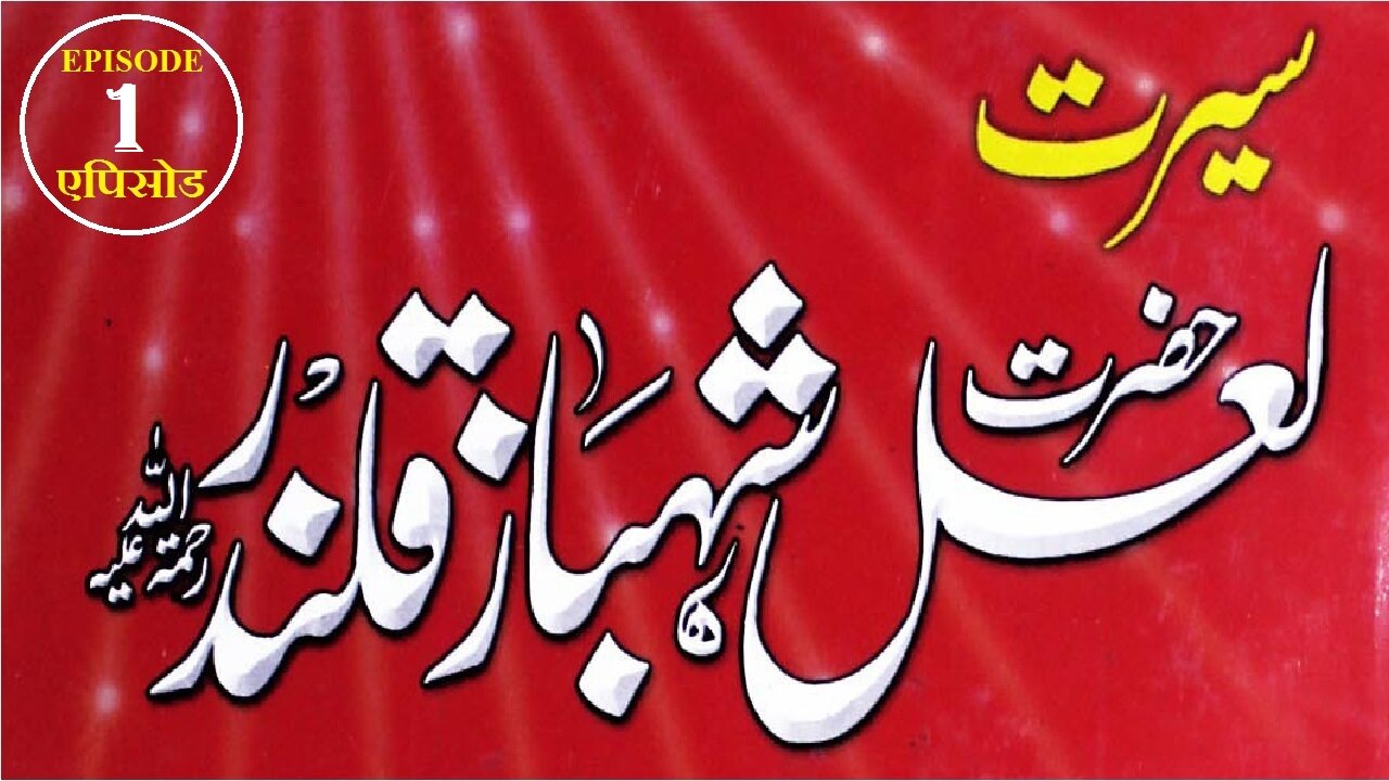 Hazrat Lal Shahbaz Qalandar (RH) Episode 1 लाल शाहबाज़ कलंदर حضرت لعل شہباز قلندر رحمتہ اللہ علیہ