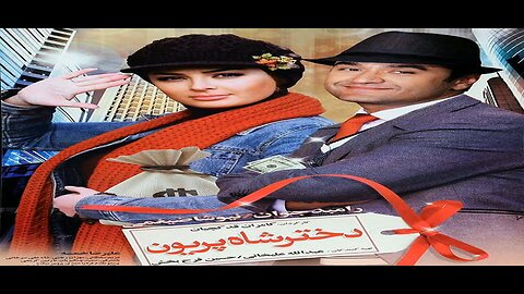 Dokhtar_Shah_Pariyoon l فیلم دختر شاه پریون