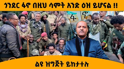 10/20/25 ጎንደር ፋኖ በዚህ ሳምት አንድ ዕዝ ይሆናል !! ልዩ ዝግጅት ይከታተሉ