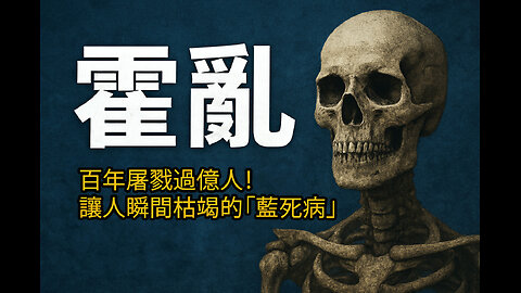 霍亂：百年屠戮過億人！讓人瞬間枯竭的「藍死病」Cholera: The Blue Death That Devastated Millions in Just Hours!