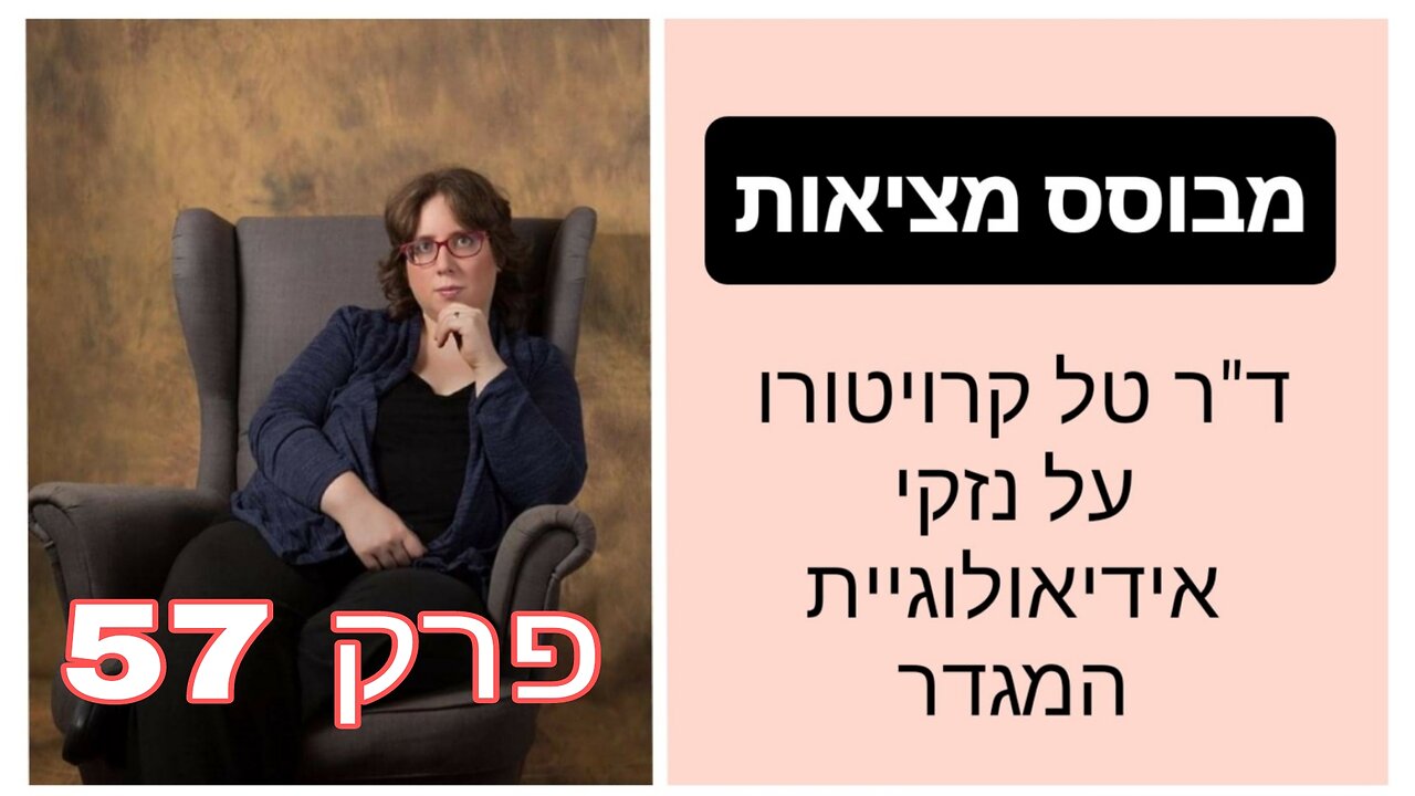 מבוסס מציאות פרק 57 - שלושת מרכיבי "טיפול ההמרה" | ד"ר טל קרויטורו