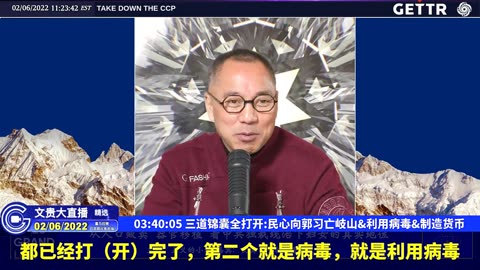 （六十八）三道锦囊全打开民心向郭习亡岐山，利用病毒，制造货币【2022年02月06日文貴大直播精选】