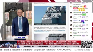 【路德社】川普称印度同意停止购买俄石油，美将降低印度关税，购买俄石油只剩中共国，川普随时对中共国加二级制裁；2/2/2026 Mascot【ludepress.com】