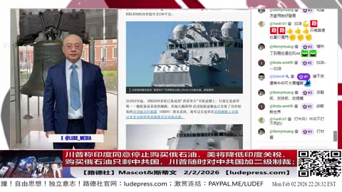 【路德社】川普称印度同意停止购买俄石油，美将降低印度关税，购买俄石油只剩中共国，川普随时对中共国加二级制裁；2/2/2026 Mascot【ludepress.com】