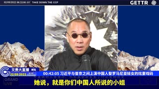 （08|63）习近平与普京之间上演中国人娶罗马尼亚妓女的炫妻戏码【2022年02月09日文貴大直播精选】