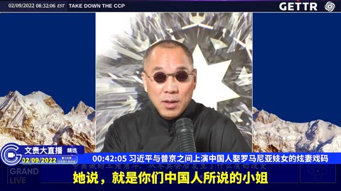 （08|63）习近平与普京之间上演中国人娶罗马尼亚妓女的炫妻戏码【2022年02月09日文貴大直播精选】