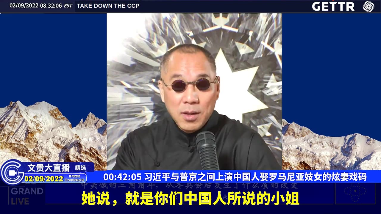 （08|63）习近平与普京之间上演中国人娶罗马尼亚妓女的炫妻戏码【2022年02月09日文貴大直播精选】