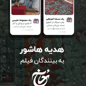 ✨پنج روز مانده به قرعه کشی جوایز فیلم "رٌخ"
