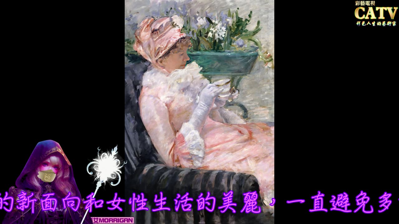 彩藝電視台 CATV 第173集 Mary Stevenson Cassatt 畫作7251-7285