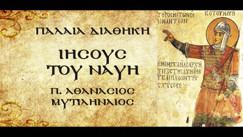 Η καμπάνα, η μνήμη του Θεού...Η Αγία Τράπεζα...Η πόρνη Ραάβ - π. Αθανάσιος Μυτιληναίος