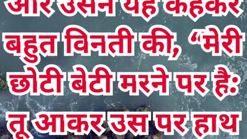 “विश्वास की पुकार और यीशु की करुणा” मरकुस 5:23,24,25.#shortvideo #shorts #youtubeshorts #ytshorts