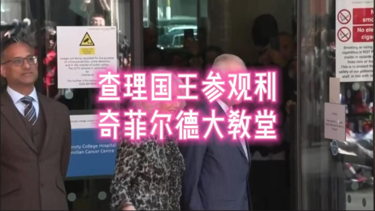 查理国王参观利奇菲尔德大教堂