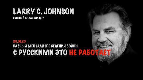 С русскими это не работает | Ларри Джонсон | Larry C. Johnson