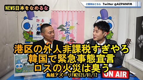 港区の外人非課税,韓国で緊急事態宣言,ロスの火災は臭う【NEWS日本をなめるな】2025/01/12