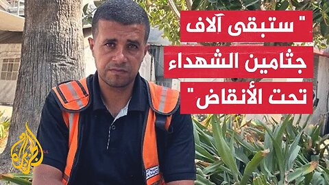"سيبقى آلاف الشهداء تحت الأنقاض".. نقص المعدات بغزة يمنع إكمال انتشال الجثامين