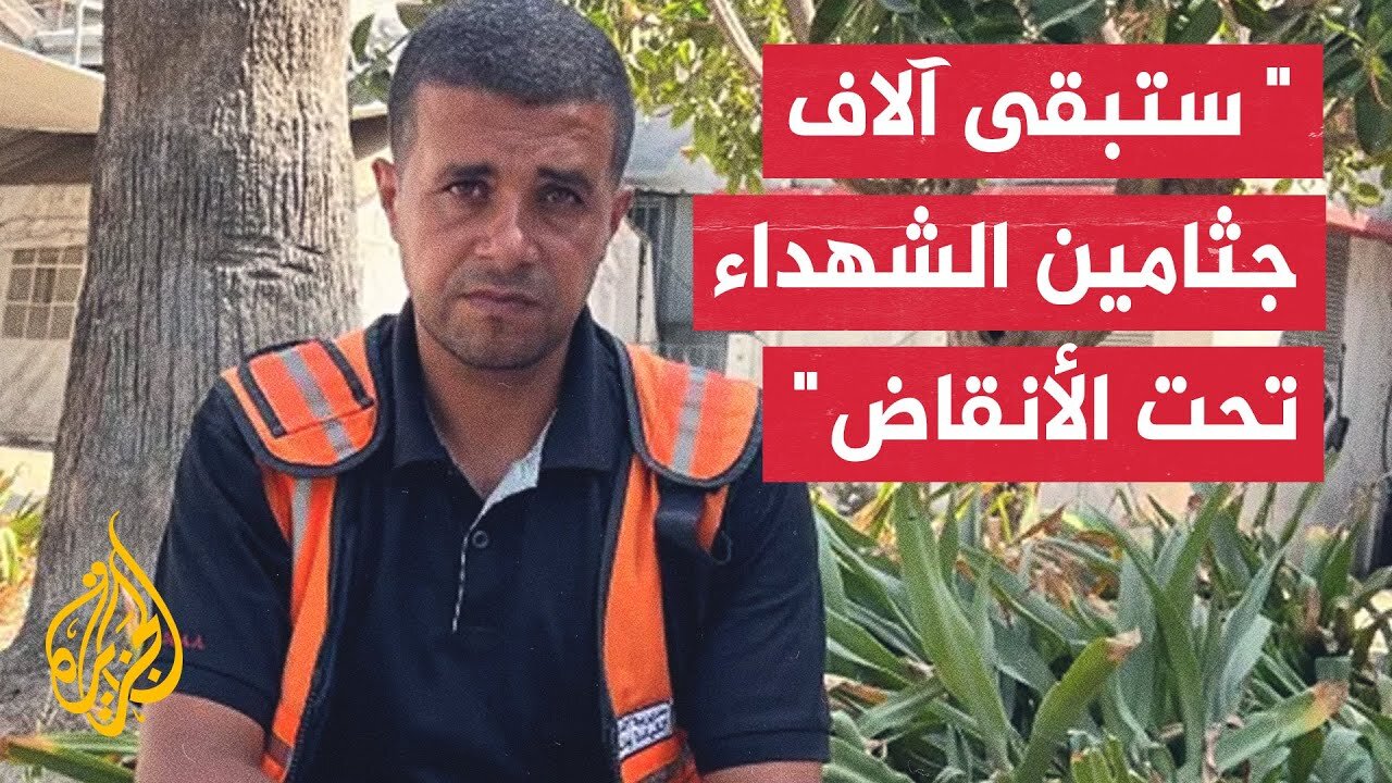 "سيبقى آلاف الشهداء تحت الأنقاض".. نقص المعدات بغزة يمنع إكمال انتشال الجثامين