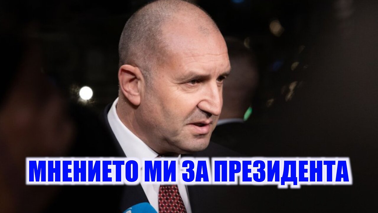 МНЕНИЕТО МИ ЗА ПРЕЗИДЕНТА! /ПЕЙТРИЪН/
