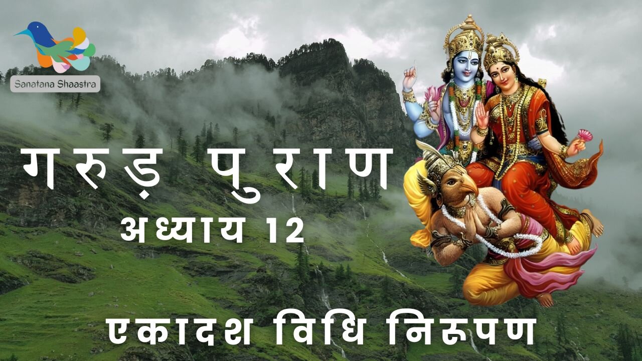 Garud Puran-Adhyay 12: Ekaadashahvidhi Nirupan | गरुड़पुराण-अध्याय १२ : एकादश विधि निरूपण