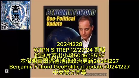 本傑明富爾福德地緣政治更新 20241227 Benjamin Fulford GeoPolitical update 20241227