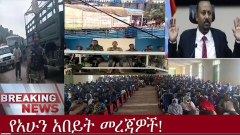 የአሁን_አበይት_መረጃዎች_SEP_30_2025 Dere News #dera zena #zena tube #derejehabtewold #Ethiopian News