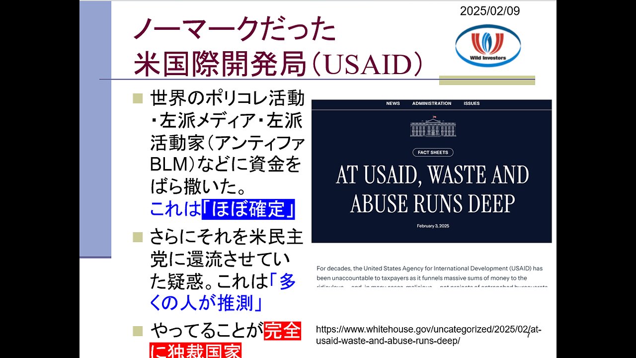 投資戦略動画（公開用）20250209 USAIDが税金使ってポリコレ支援・国家検閲・世論工作！さらにアクトブルー経由で民主党に還流か？犯罪捜査の基本「資金の流れを追え！」