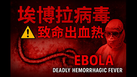 埃博拉病毒：致命出血熱，讓人體崩解的恐怖殺手 Ebola Virus: The Deadly Hemorrhagic Fever That Melts Organs