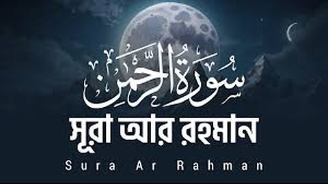 সূরা আর রহমান (الرحمن) সেরা কুরআন তেলাওয়াত অসাধারণ quran tilawat beautiful voice