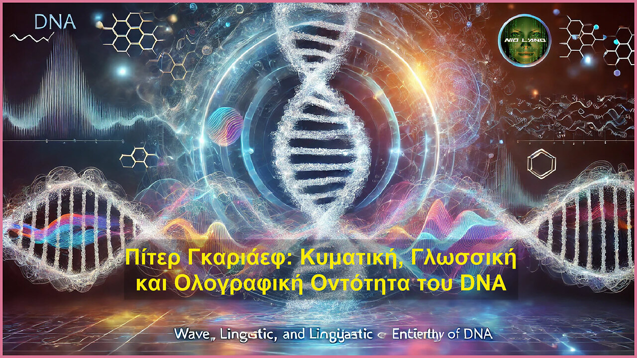 Πίτερ Γκαριάεφ: Κυματική, Γλωσσική και Ολογραφική Οντότητα του DNA.