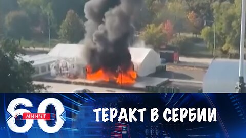 60 минут. Теракт в Сербии