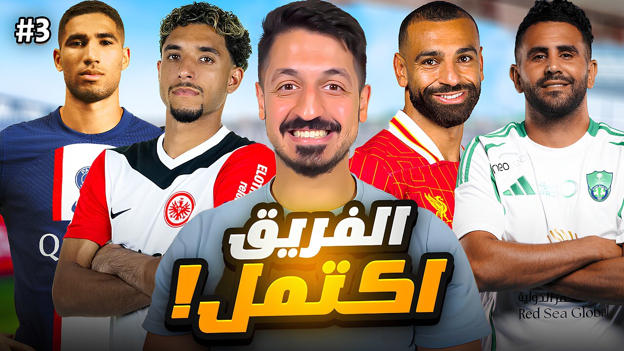 #3 مهنة مدرب فيفا 25 | التشكيلة جاهزة للمنافسة رسمياً ! 🚨 ( لاعبين عرب فقط !) | FC 25