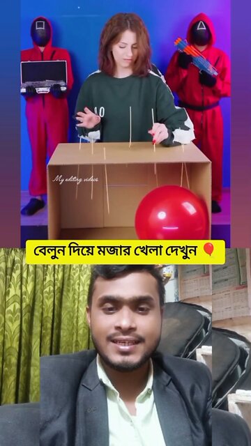 বেলুন দিয়ে মজার খেলা দেখুন #reels #shorts #viral #viralreels #funny #comedy