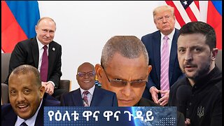 የእለቱ አበይት ጉዳዬች Feb, 25/2025