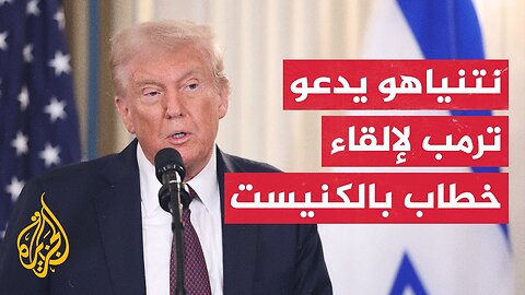 ماذا تعني دعوة نتنياهو الرئيس الأمريكي دونالد ترمب لزيارة الكنيست في هذا التوقيت؟