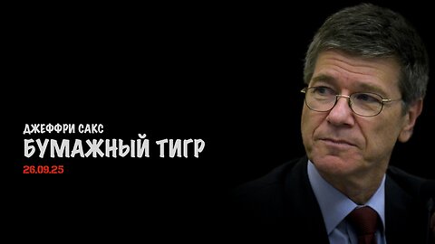 Бумажный тигр | Джеффри Сакс | Jeffrey Sachs