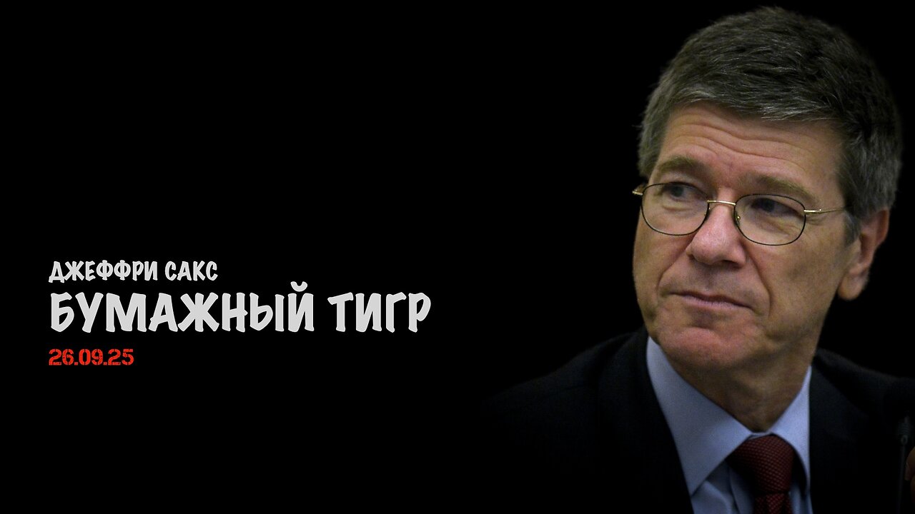 Бумажный тигр | Джеффри Сакс | Jeffrey Sachs