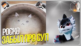 🐺 Роско о тот как забыл суп в холодильнике 🍲
