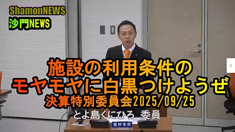 施設の利用条件のモヤモヤに白黒つけようぜ 決算特別委員会2025/09/25【港区議会議員とよ島くにひろ】#施設の利用条件 #港区 #豊島邦博