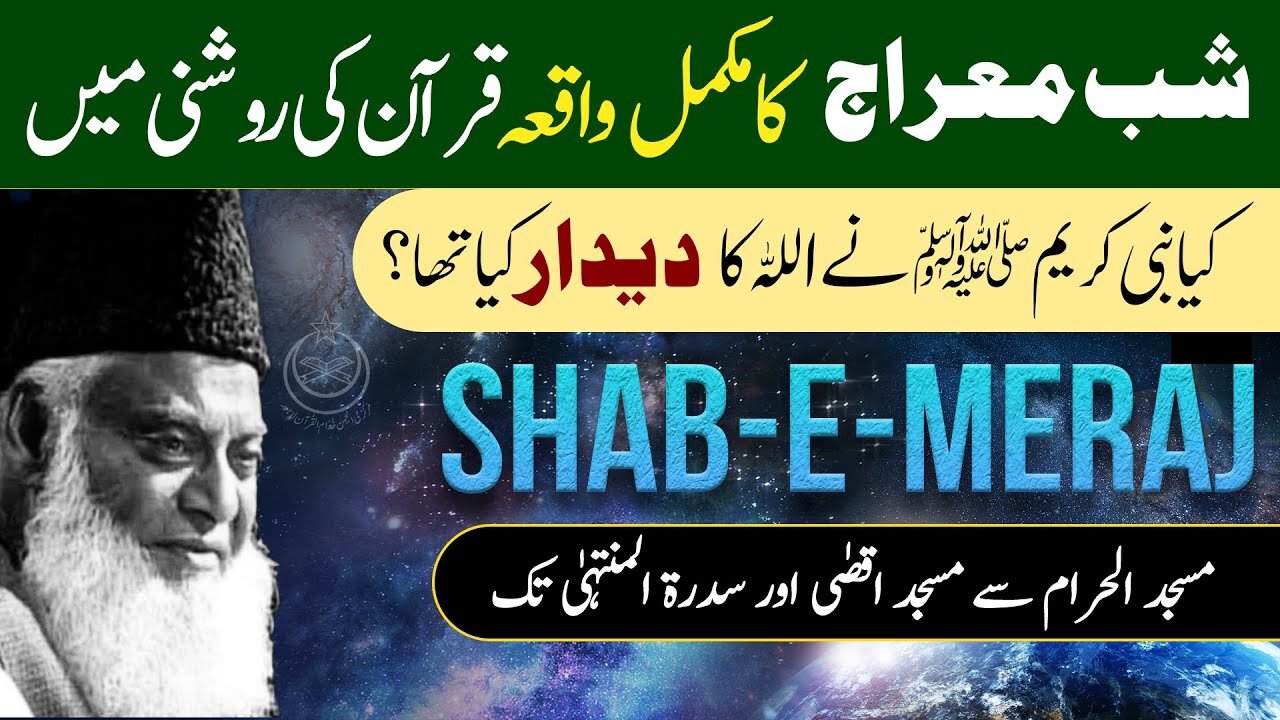 Shab e Meraj Ka Waqia | شب معراج کا واقعہ | Dr Israr Ahmed Official
