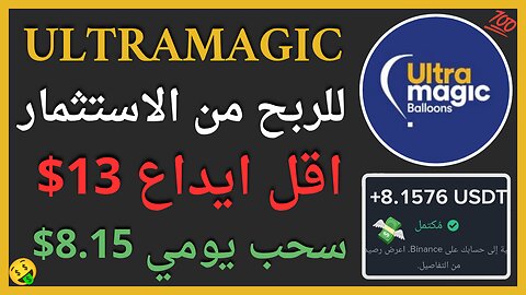منصة ultramagic للربح من الاستثمار مع اثبات سحب اموال حقيقي 8.15$ 🤑💲