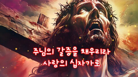 내가 목마르다