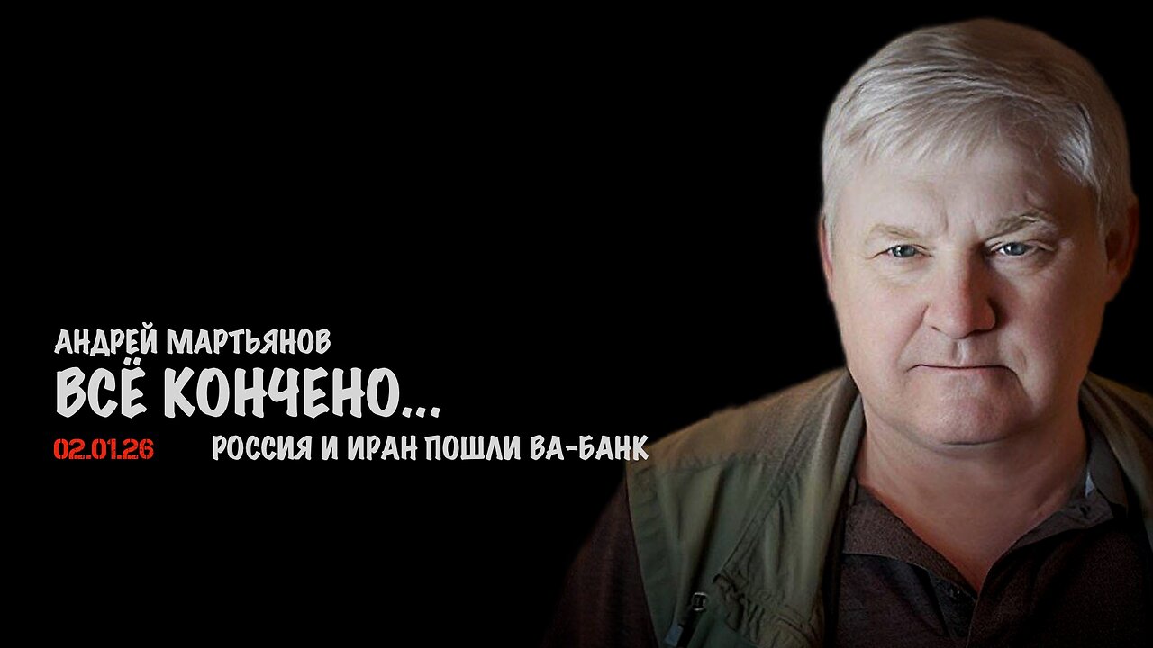 Всё кончено. Россия и Иран пошли Ва-банк | Андрей Мартьянов