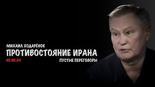 Противостояние Ирана | Михаил Ходарёнок