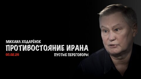 Противостояние Ирана | Михаил Ходарёнок
