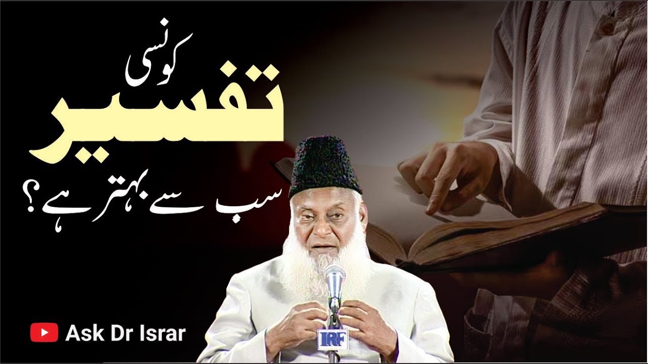 Konsi Tafseer Sab Say Bahtar Hai ? | Dr. Israr Ahmed R.A | Question Answer
