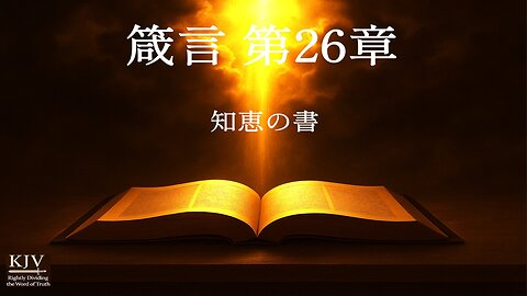 箴言26章の解説 — 真理か偽りか、あなたの選択｜KJV・正しく分けて理解する