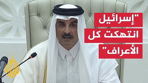 أمير دولة قطر: توسطنا لحل العديد من النزاعات وتعرضنا لانتهاكين من قبل إيران وإسرائيل